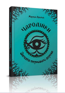 Чародійки. Загадка тернового дерева. Книга 3