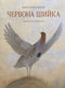 Червона Шийка