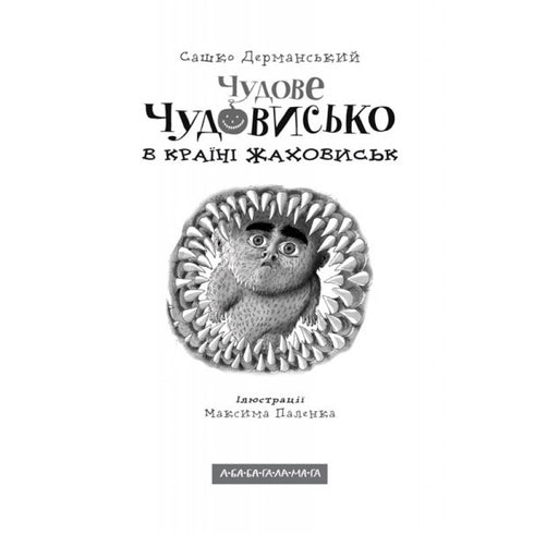 Чудове Чудовисько в Країні Жаховиськ