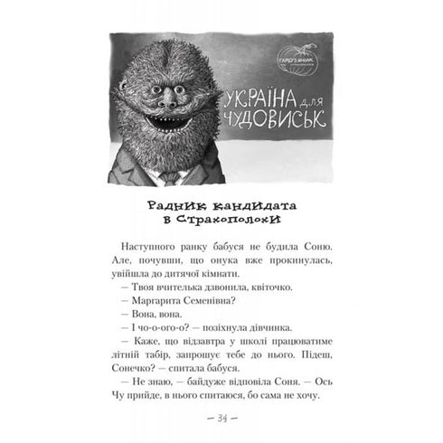 Чудове Чудовисько в Країні Жаховиськ