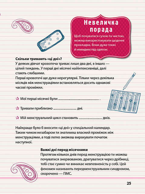 Цілком дівчачі штукенції