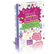 Цілком дівчачі штукенції