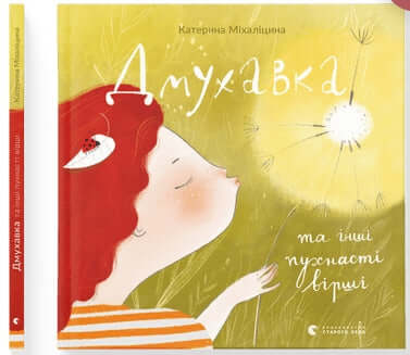 Дмухавка та інші пухнасті вірші (тираж закінчився)