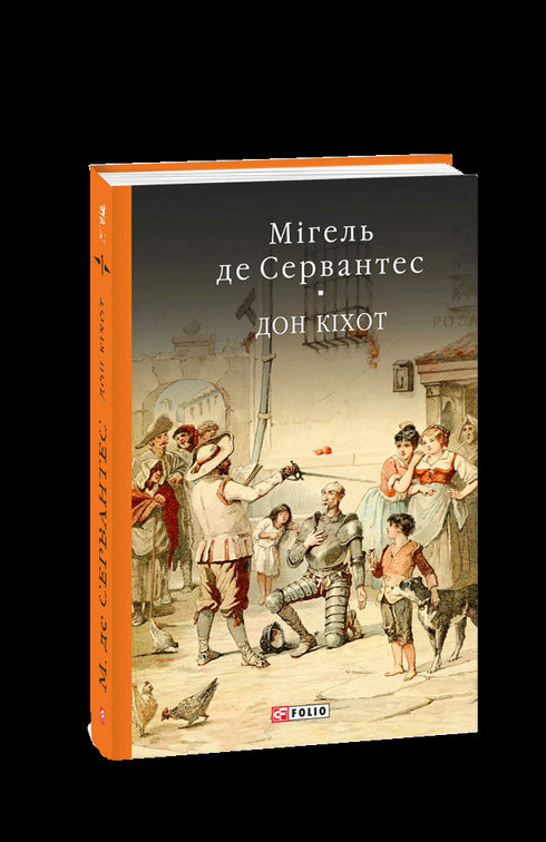 Дон Кiхот. Книга 1