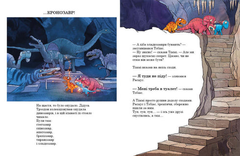 Les petits dinosaures. Le secret