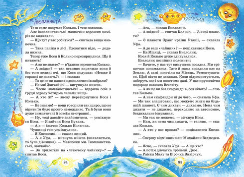Дивовижні пригоди в лісовій школі. Секрет Васі Кицина. Енелолик, Уфа і Жахоб’як