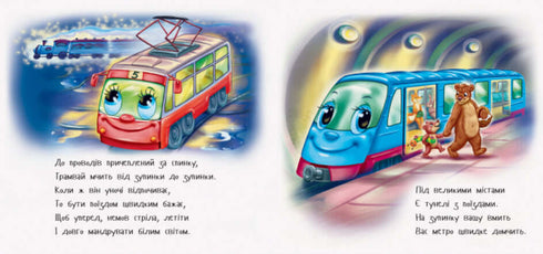 Дивись та вчись. Книжки-килимки. Чим доїхати?