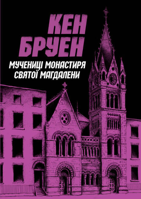 Jack Taylor. Martelaren van het klooster van St. Magdalena. Boek 3