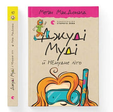 Judy Moody et l'été pas ennuyeux. Livre 10 (édition ukrainienne)