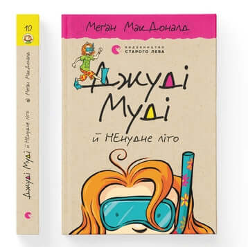 Judy Moody en de NIET saaie zomer. Boek 10