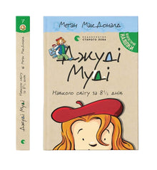 Judy Moody autour du monde en 8 1/2 jours. Livre 7