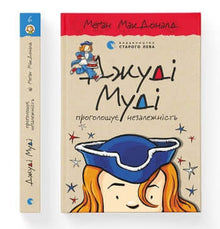 Judy Moody déclare son indépendance. Livre 6 (édition ukrainienne)