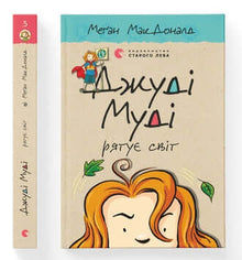 Judy Moody sauve le monde. Livre 3 (édition ukrainienne)
