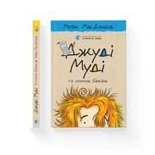 dzhudi mudi ta spysok bazhan knyha 13