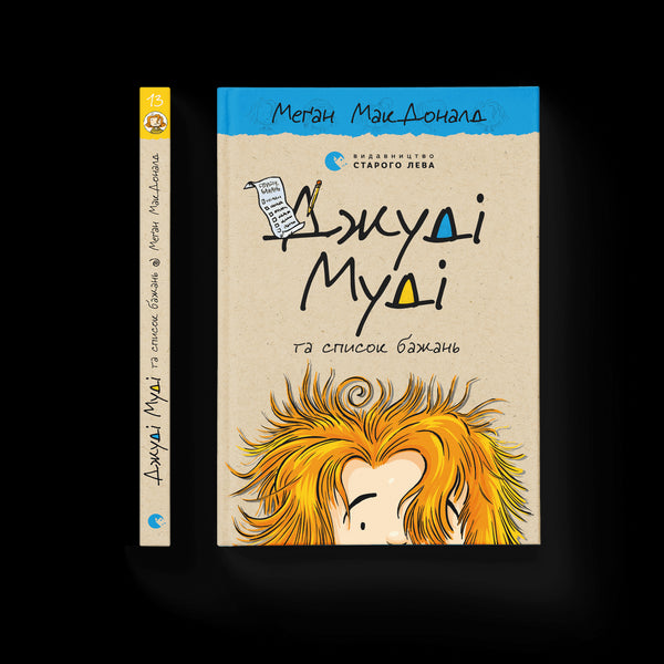 dzhudi mudi ta spysok bazhan knyha 13