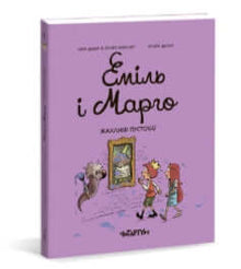 Emil and Margo. Terrible Mischief (Ukrainian Edition)