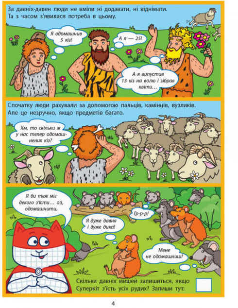 Енциклопедія-комікс. Додавання та віднімання