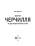 Фактор Черчилля. Як одна людина змінила історію