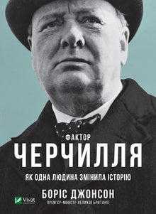 Фактор Черчилля. Як одна людина змінила історію