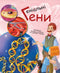 Геніальні гени