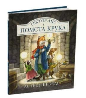 Hector Loup et la vengeance du Corbeau