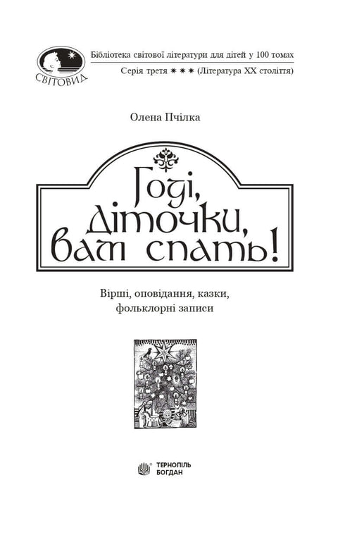 Assez, les enfants, il est temps de dormir ! Poèmes, histoires, contes, enregistrements folkloriques