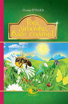 "Enough, children, it's time to sleep! Poems, stories, fairy tales, folklore records" (Ukrainian Edition)