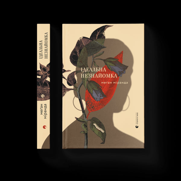 De perfecte vreemdeling