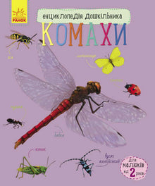 Encyclopedie voor kleuters. Insecten (Oekraïense uitgave)