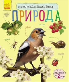 Encyclopedie van een kleuter. Natuur (Oekraïense uitgave)