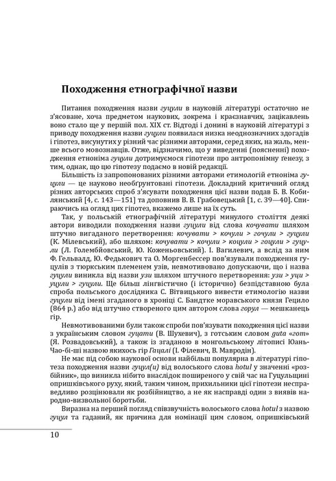 Ethnographic groups of Ukrainians in the Carpathians. Hutsuls