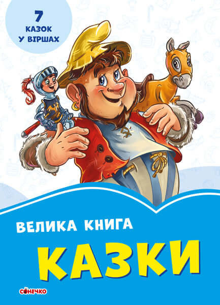 Велика книга. Казки (тираж закінчився)