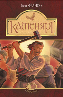 Stonemasons: Poems and Verses (Ukrainian Edition)