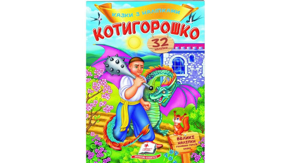 Contes avec des autocollants. Kotyhoroshko