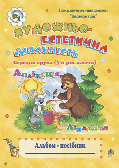 Activité artistique et esthétique (application, modelage) : Album-guide. Groupe moyen (5ème année de vie)