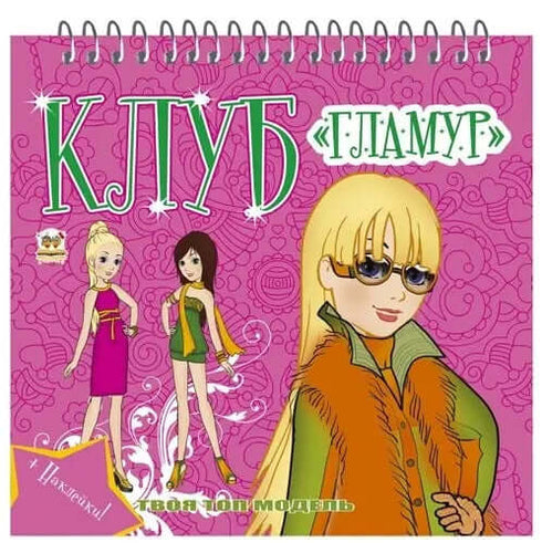 Club "Glamour". Livre 3