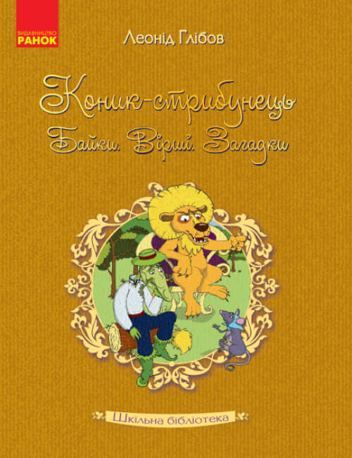 konyk strybunec bajky virshi zahadky