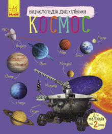 Kosmos. Encyclopedie voor kleuters (Oekraïense uitgave)