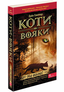 Les Chats Guerriers. Livre 1. À la liberté ! (édition ukrainienne)