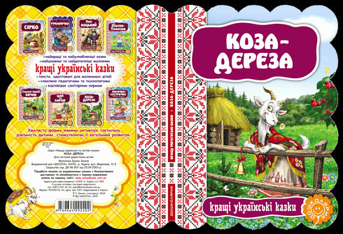 Коза-дереза. Кращі українські казки