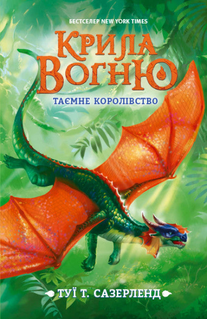 Крила вогню. Таємне королівство. Книга 3