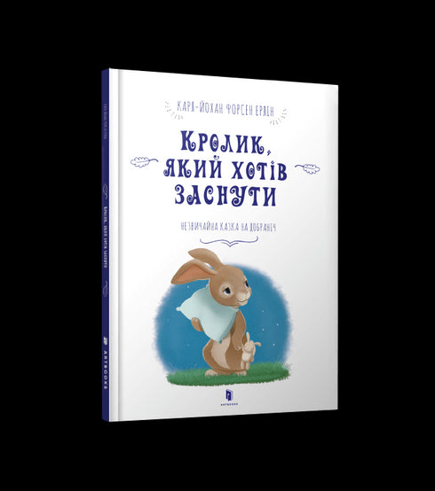 Кролик, який хотів заснути (тираж закінчився)