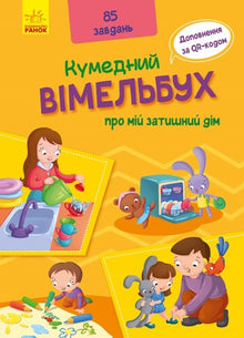 A funny wimmelbuch about my cozy home (Ukrainian Edition)
