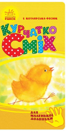 Le poussin Rire (pour les petites mains) (édition ukrainienne)