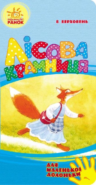 Лісова крамниця (для маленької долоньки) (тираж закінчився)