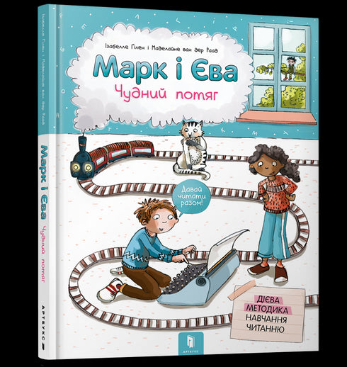 Marc et Ève. Un train étrange