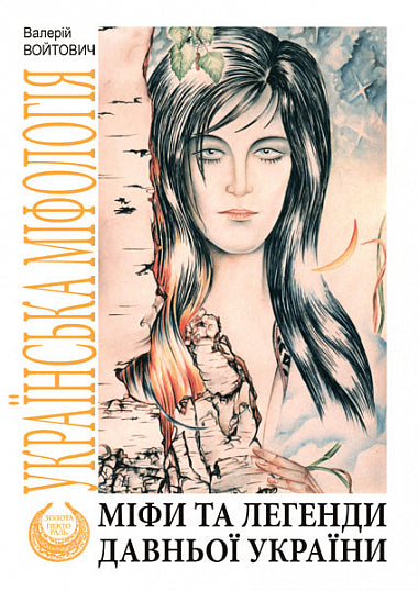 Mythes et légendes de l'ancienne Ukraine