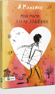 My mom loves the artist. (Ukrainian Edition)