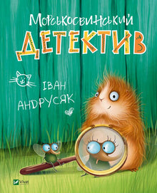 Détective des morses (édition ukrainienne)