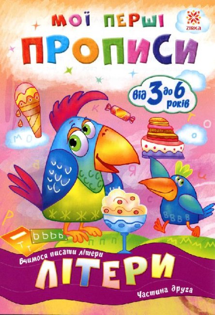 Mes premiers cahiers d'écriture. Lettres. Partie 2